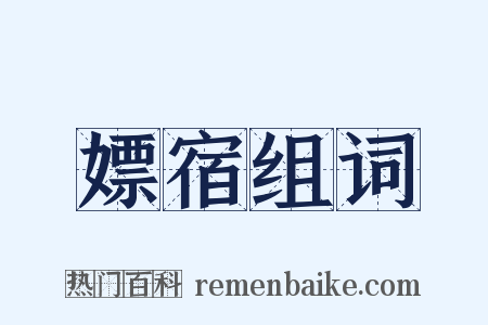 嫖宿组词是什么意思的图片